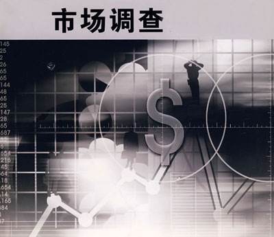 如何做好一份有效的市场调研?