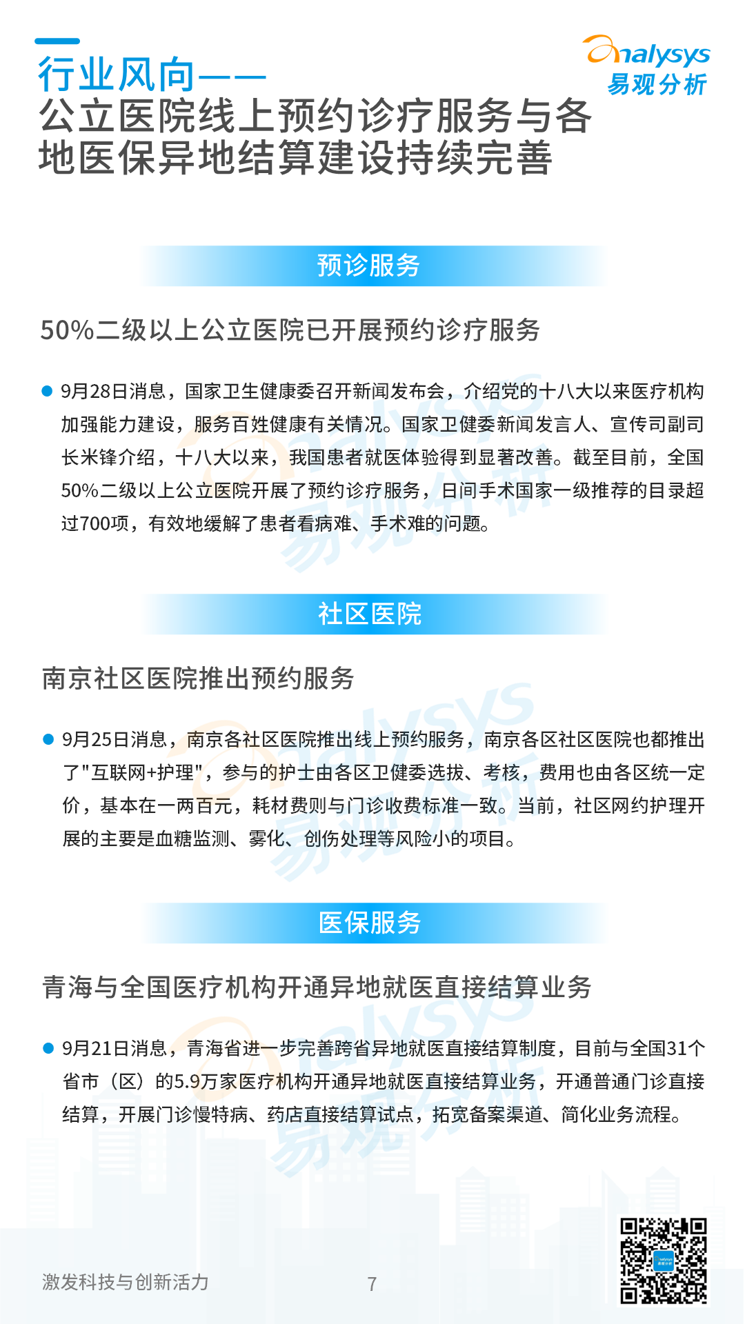 互联网医疗领域月度观察&mdash;&mdash;数字乡村建设加快，&ldquo;互联网+医疗健康&rdquo;带动乡村高质量发展