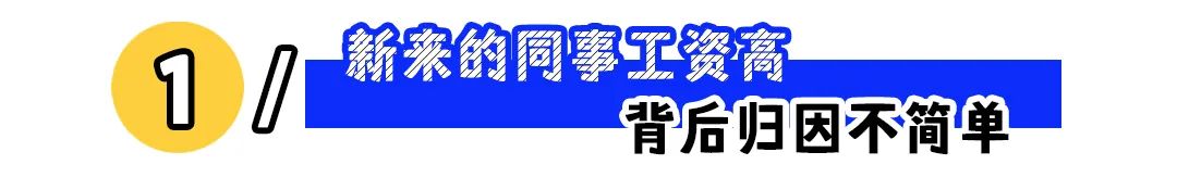 &ldquo;为什么新来的员工工资比我高？&rdquo;