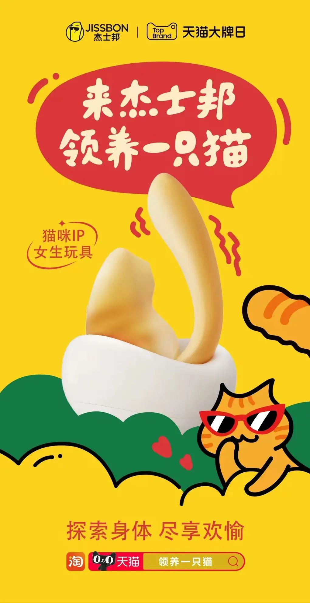 杰士邦勇闯宠物界,靠“一只猫”打响IP新战役