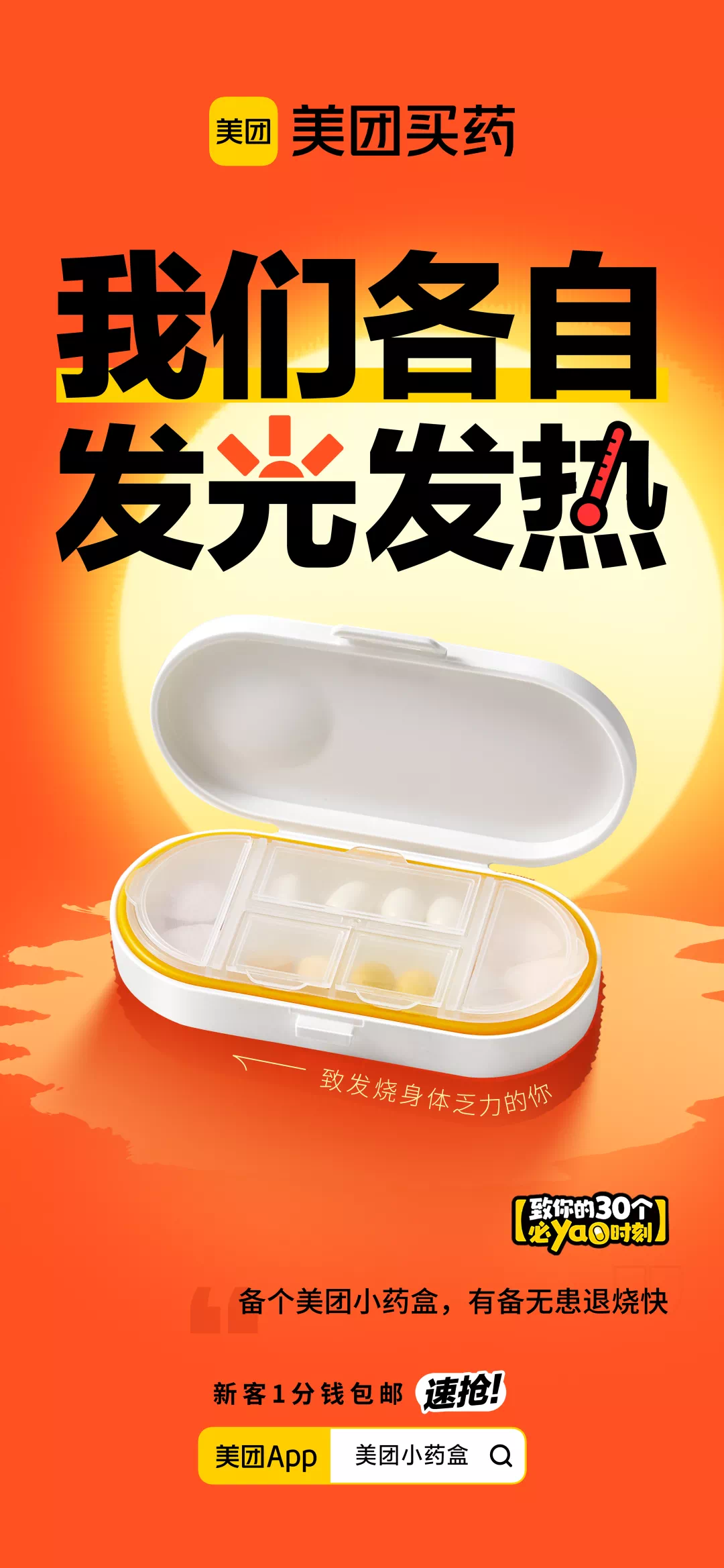美团买药,如何用小情绪撬动大传播?
