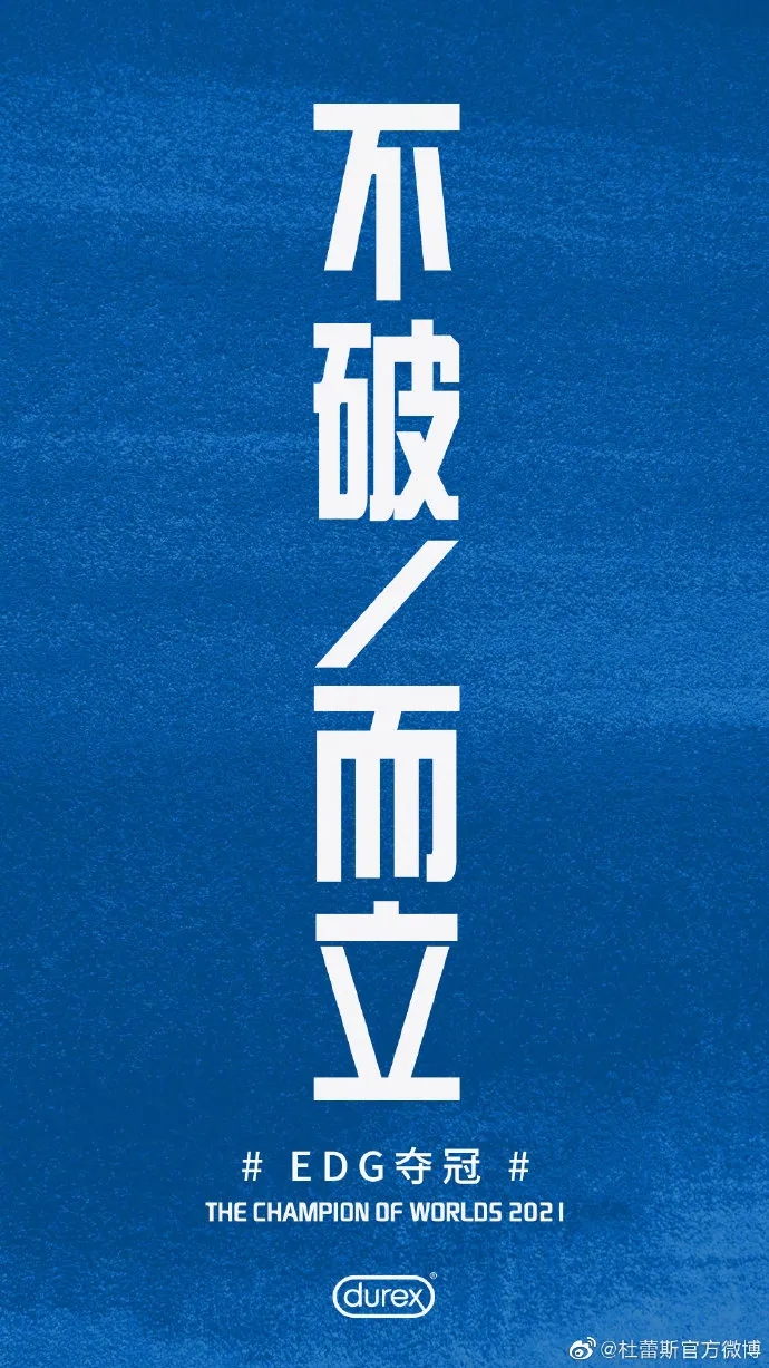 杜蕾斯2021年借势文案盘点