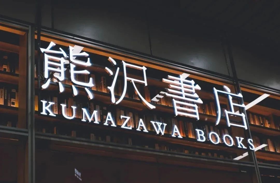 茑屋书店惨遭同行“复制粘贴”?店面设计几乎雷同,撞名日本第三书店!网友:你是李逵,还是李鬼?