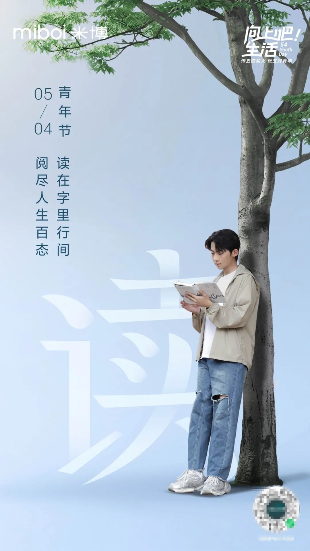 五四青年节,米博召集了一群“五好青年”