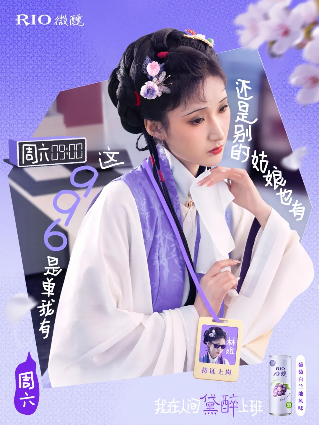 RIO请林黛玉整顿职场,发疯文案太绝了!