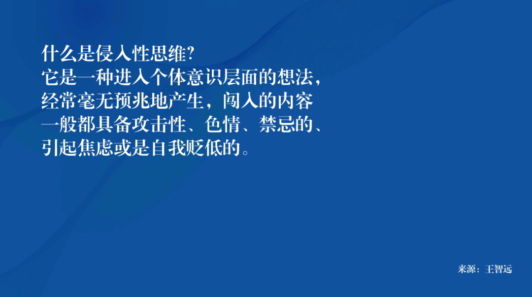侵入性思维,你有过吗?