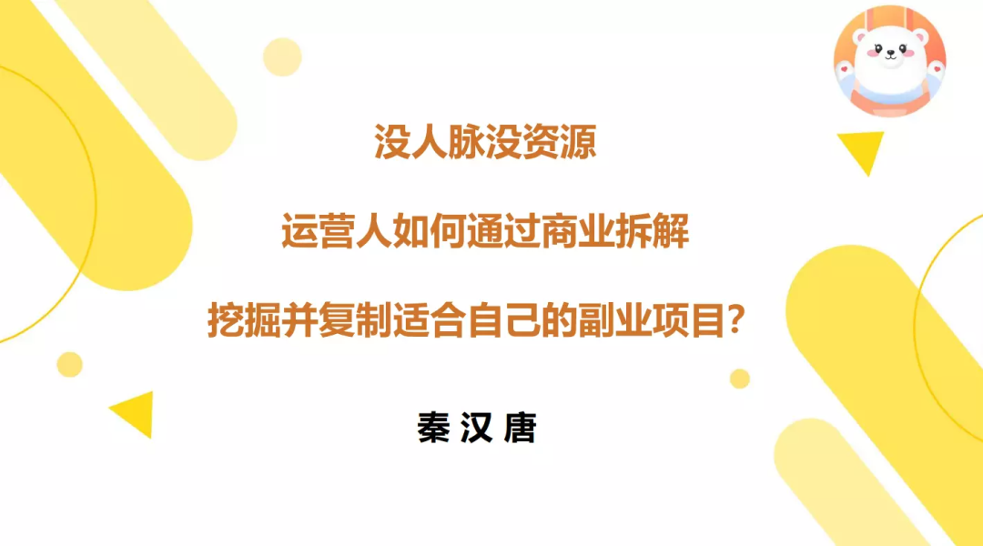万字揭秘：运营人如何通过商业拆解，挖掘并复制副业项目？