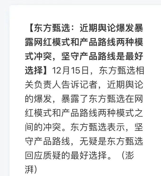 东方甄选是如何走到公众情绪的对立面?