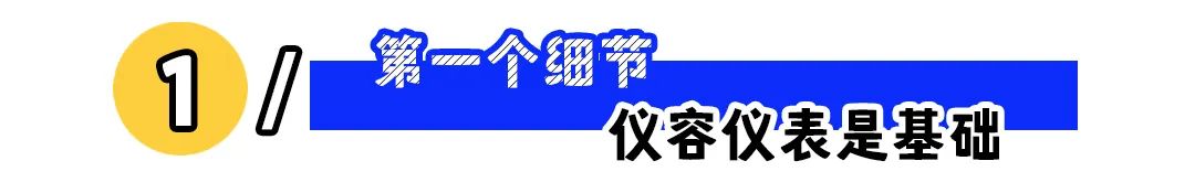 求职必看!面试不容忽视的5个小细节