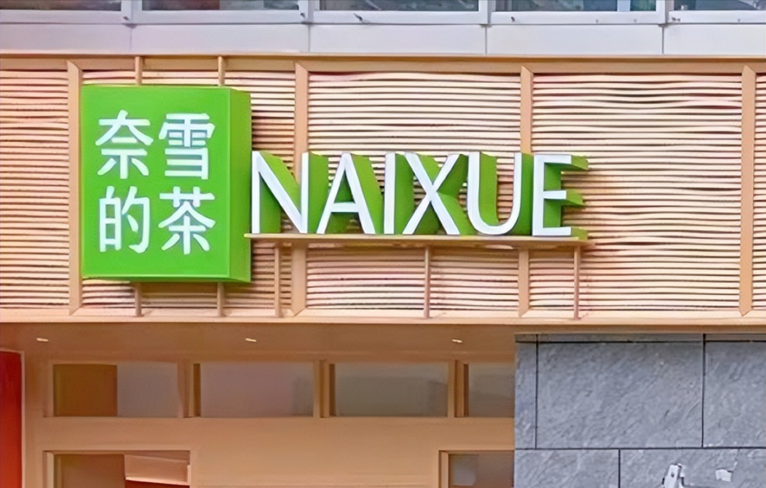 &ldquo;奈雪的茶&rdquo;换新LOGO，把自己改成了山寨店？字体太丑，名字拗口，毫无新意！网友：怎么瞬间变&ldquo;土&rdquo;了？