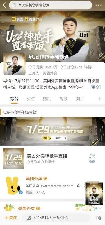 美团外卖神抢手X Uzi,为直播带货打开新的可能