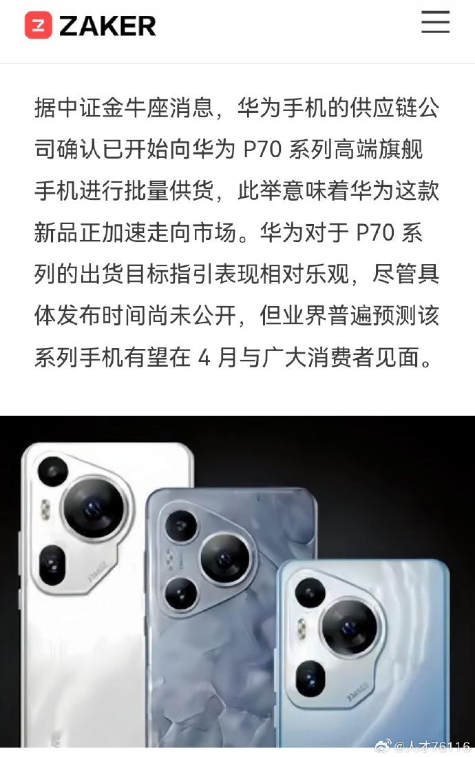 小米SU7热度未消,华为 P70 来了
