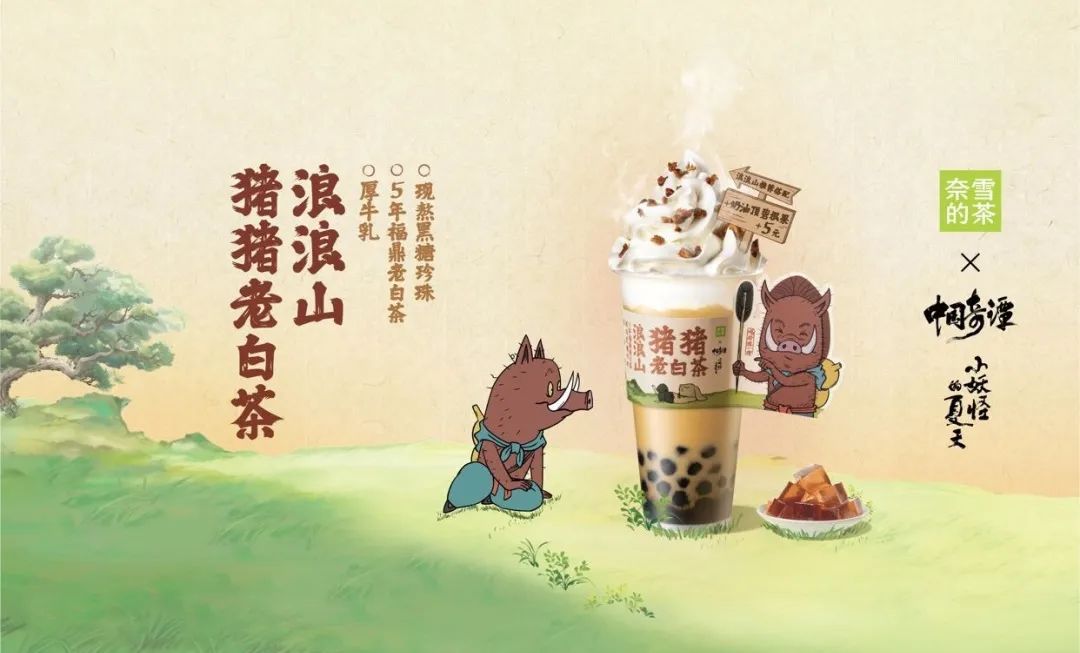 奈雪的茶X《中国奇谭》：中国茶与传统文化的&ldquo;双向奔赴&rdquo;