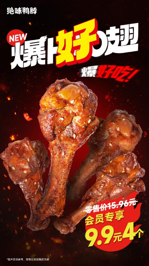 你的年轻化为什么不灵?来看看绝味鸭脖的高分答案