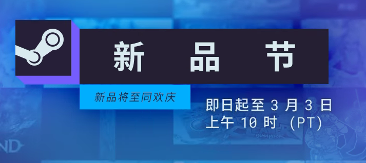 周末玩什么?这些Steam新品节游戏值得你薅
