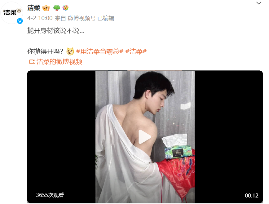 洁柔,霸总营销教科书!