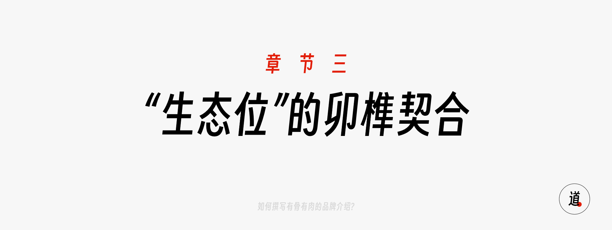 【生态位的榫卯结合】