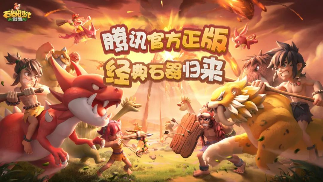 &ldquo;网游初恋&rdquo;《石器时代：觉醒》今日回归：有时候不创新，比魔改更艰难