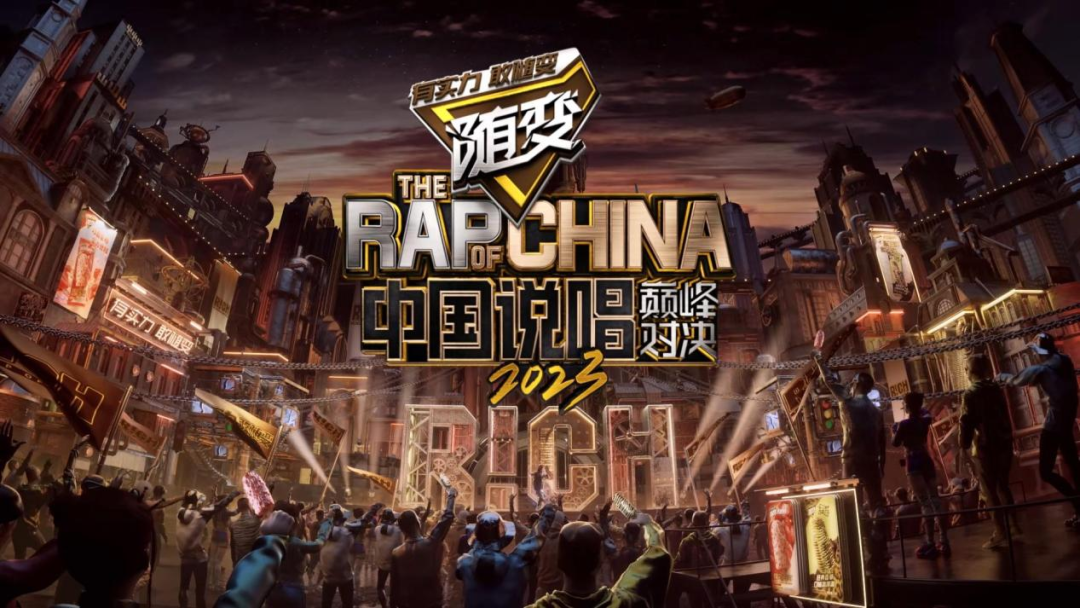 随变冠名《中国说唱巅峰对决2023》，要的不只是曝光