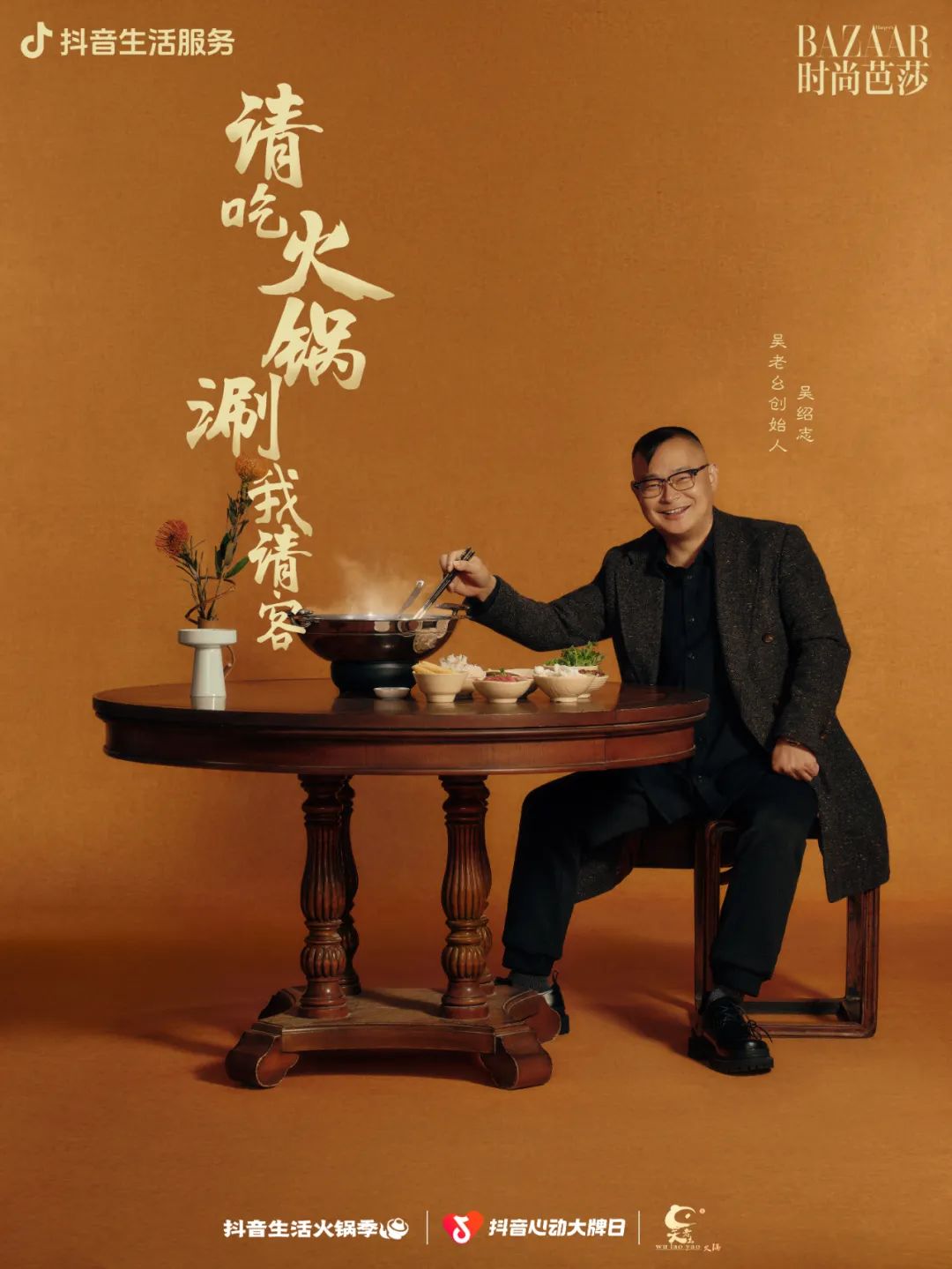 火锅 BOSS 携手时尚芭莎,用时尚揭开火锅文化的“爆款密码”