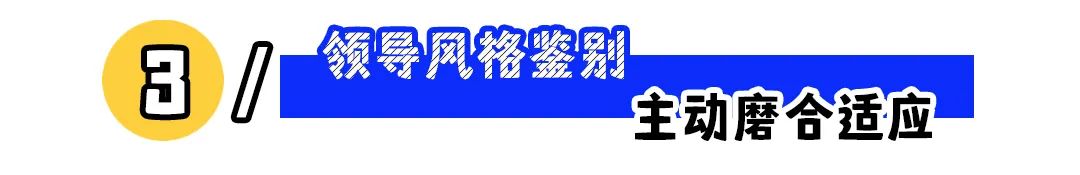 “一不小心被领导用成废柴”:职场会跟人比跟对人更重要!