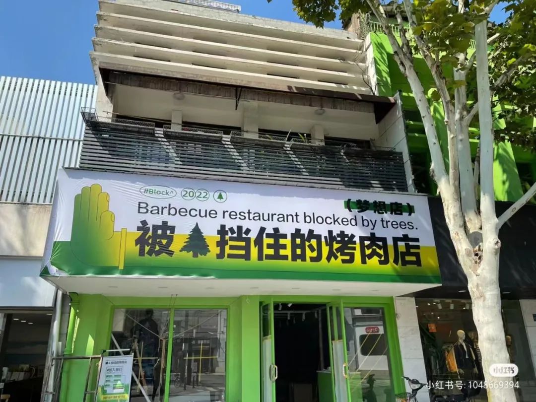 被树挡住的烤肉店,后续来了!老板怒开第二家店,还是被树挡住?网友:你是懂设计的…