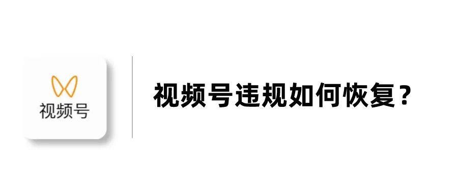 视频号违规后如何恢复？官方答案来了