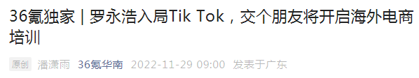 罗永浩入局Tik Tok，大主播&ldquo;出海潮&rdquo;来了？
