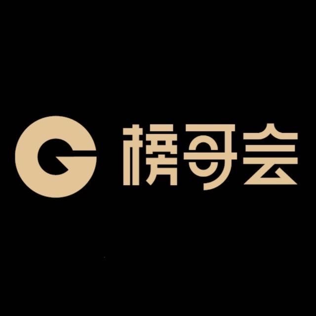 榜哥会