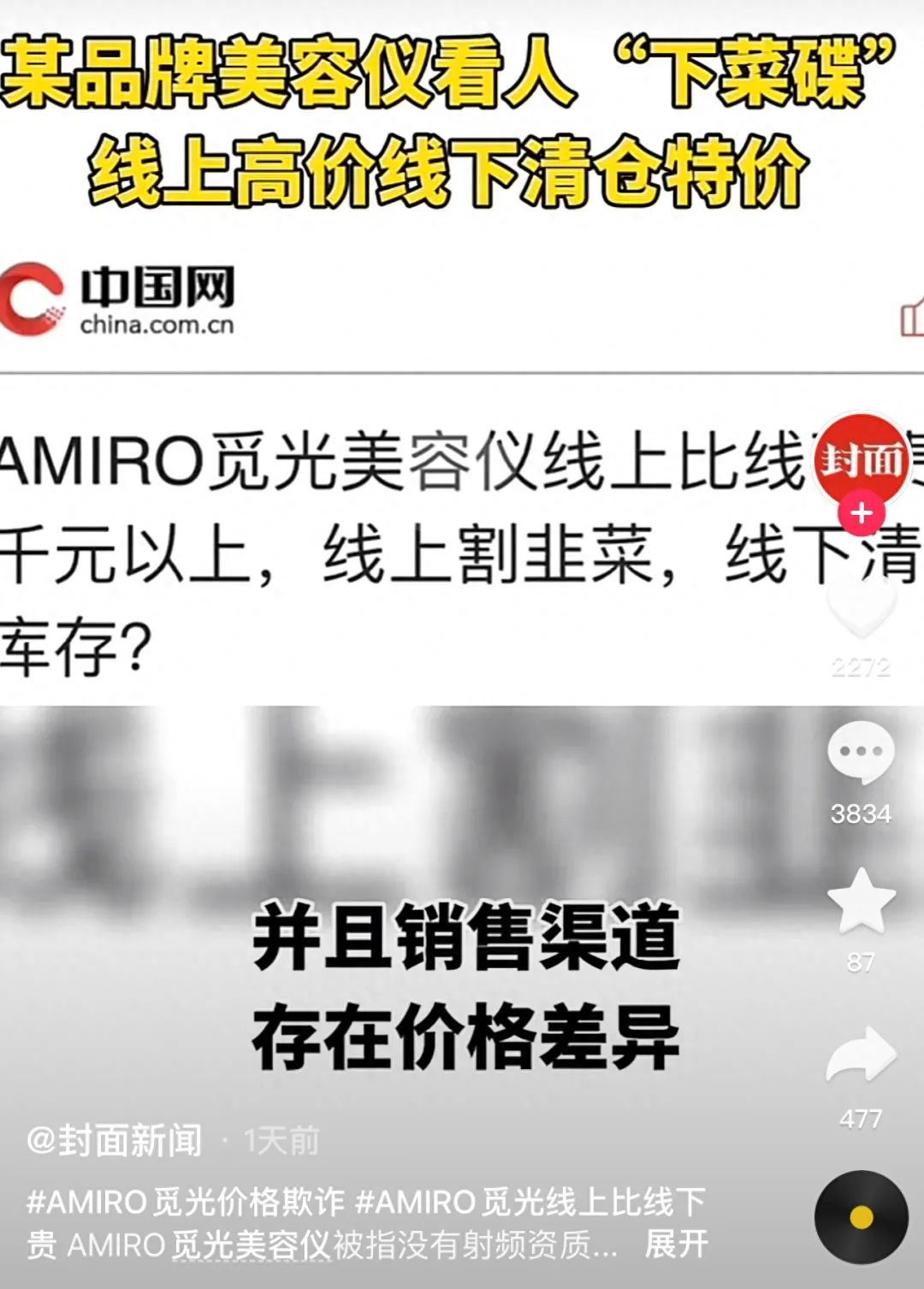 线上线下价格两副面孔 AMIRO觅光美容仪被质疑“割韭菜”