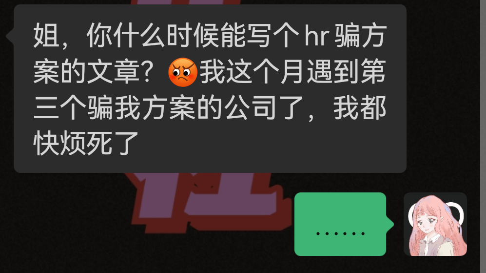 离大谱!面试还碰上HR骗方案的?
