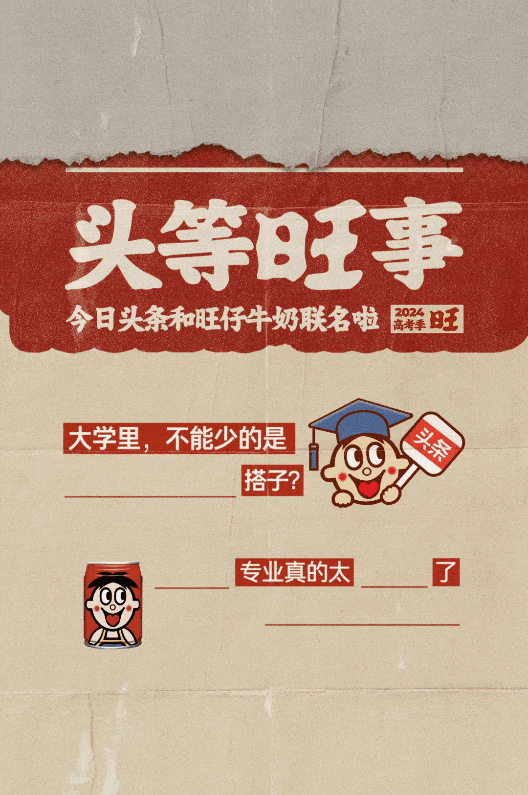 跨界旺仔牛奶,今日头条打开高考营销新思路