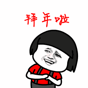 拜年啦.gif 拜年啦.gif