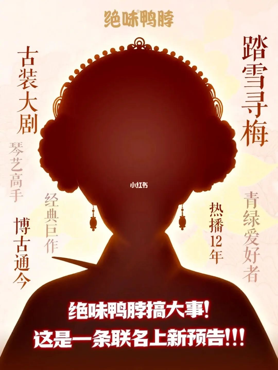 品牌联名大宣发时代来了?绝味鸭脖给行业打了个样