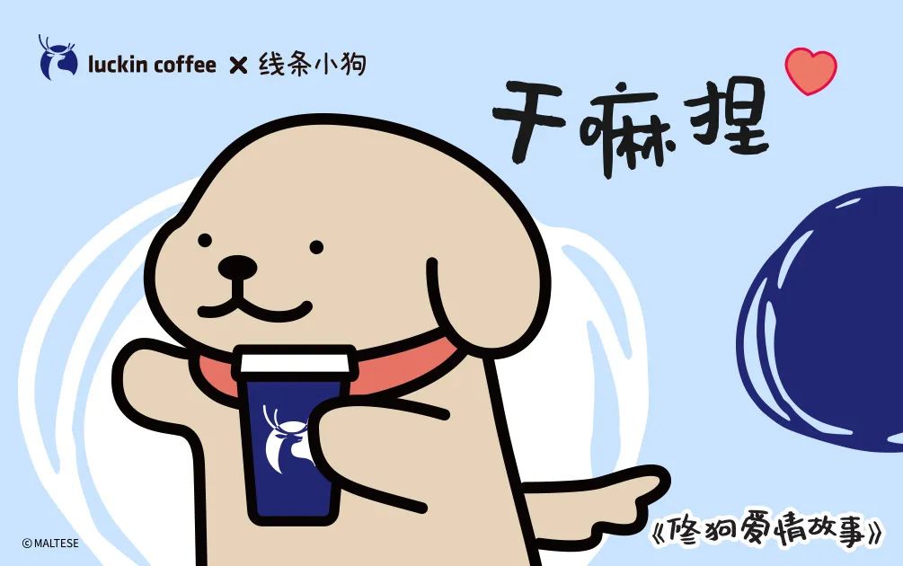 瑞幸 x 线条小狗惊喜联名,情人节上演《修狗爱情故事》