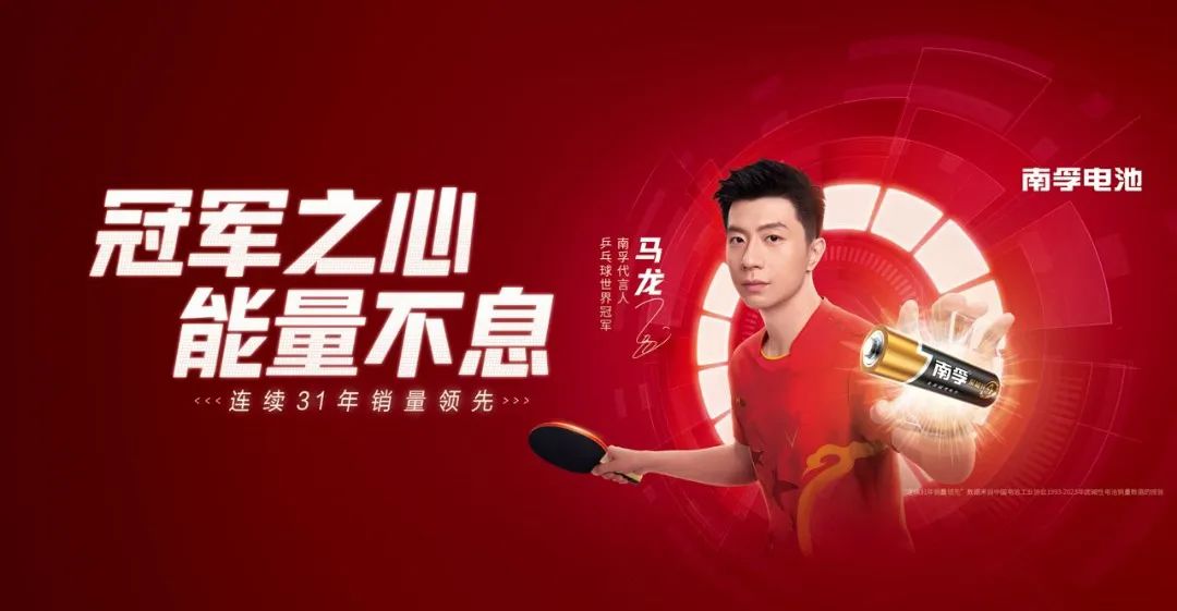 2024体育营销高光时刻:“南孚与马龙两位世界冠军的双向奔赴”