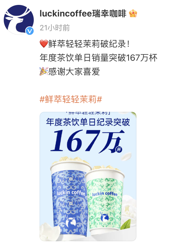 瑞幸轻乳茶单日热卖突破167万杯,三个100标准卷哭奶茶界?