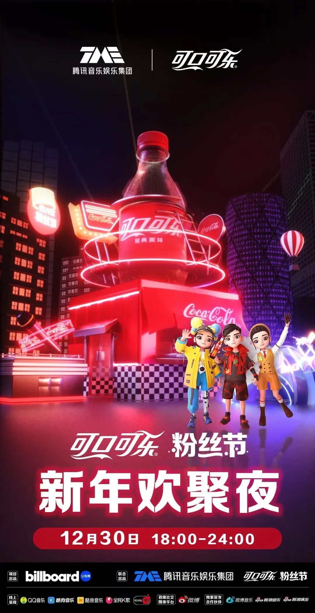 “可口可乐粉丝节”放大招,一场无限宠粉的年终狂欢