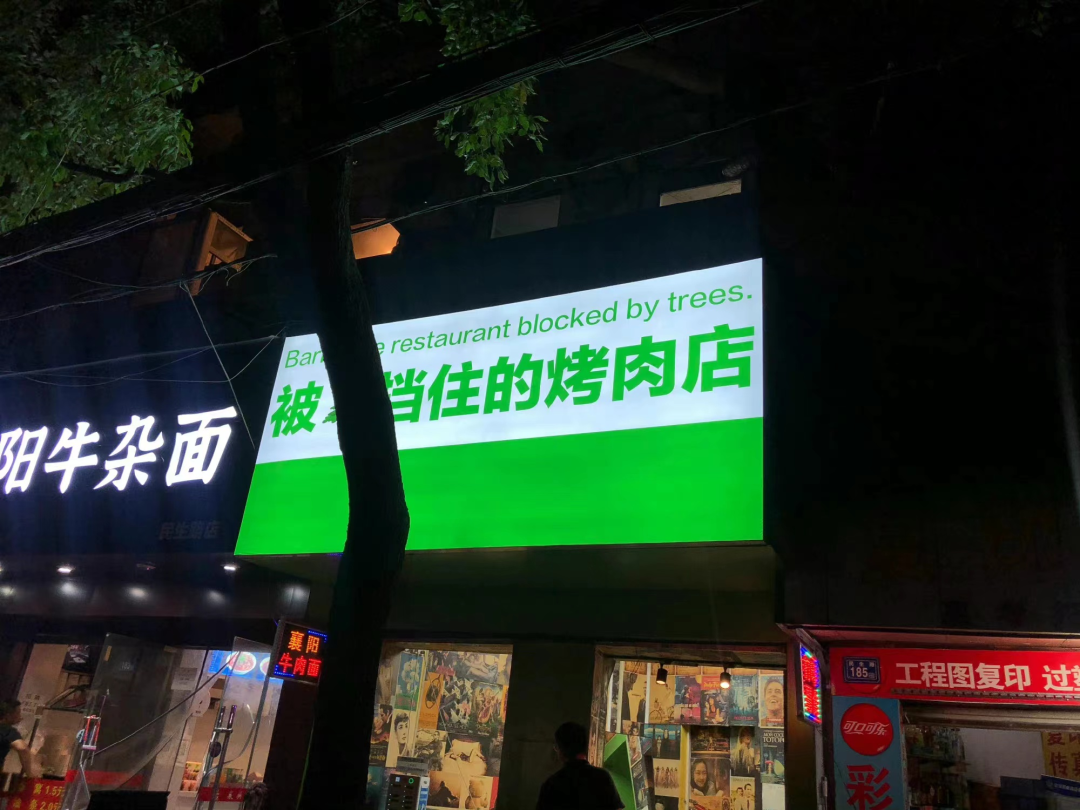 “被树挡住的烤肉店”设计后续!这次老板自己坑自己?