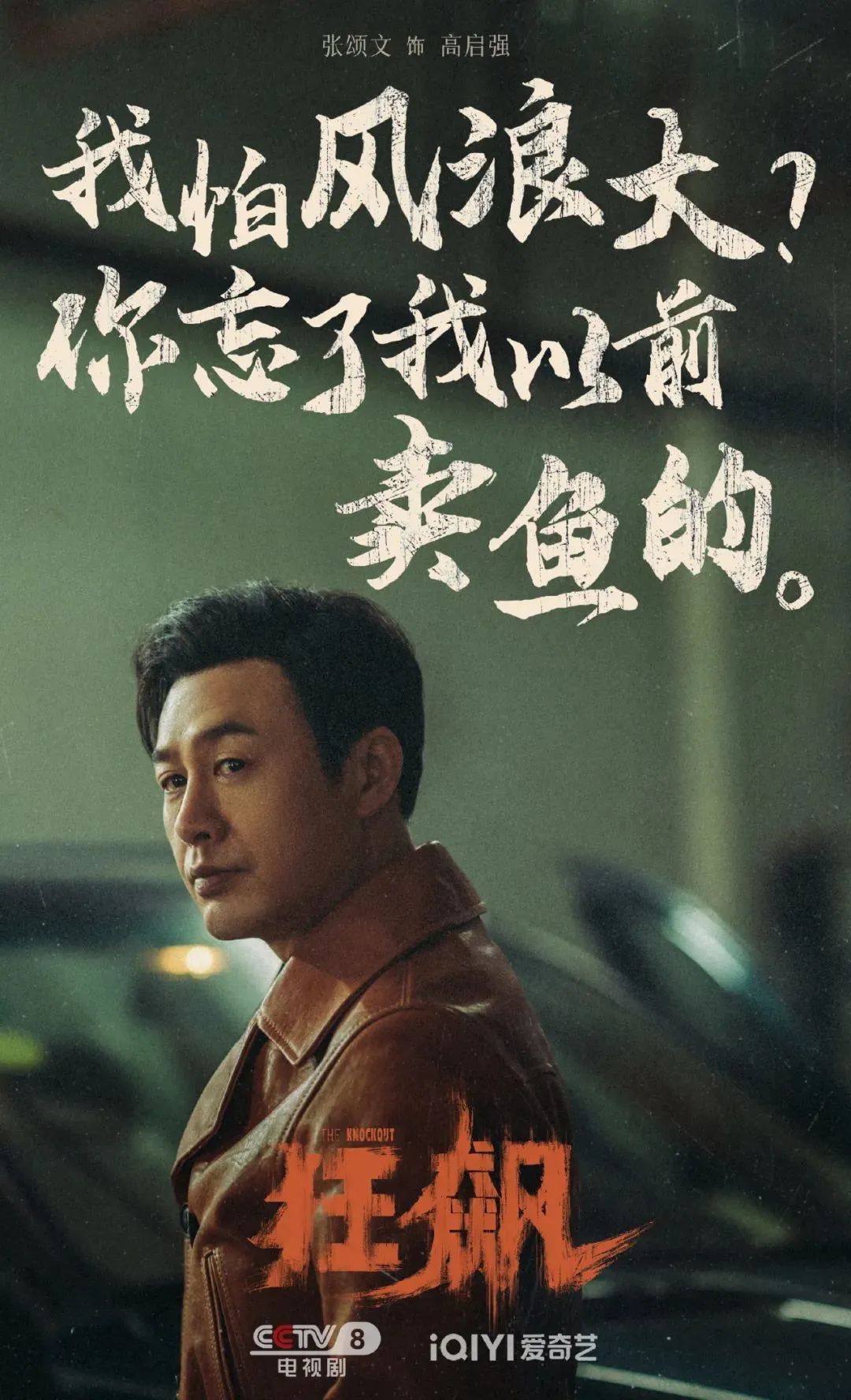 《狂飙》的海报文案,又狂又飙!