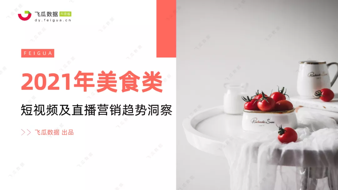 2021抖音美食类短视频及直播营销趋势报告 2021抖音美食类短视频及直播营销趋势报告