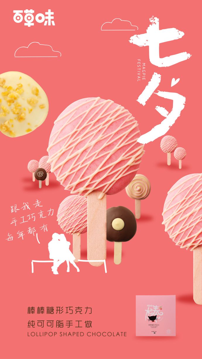 文案 | 8.14七夕情人节借势海报来了，夹带狗粮