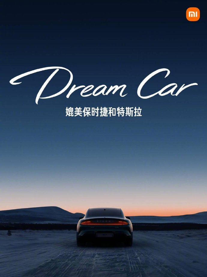 小米汽车的文案，是秀科技还是卖情怀？