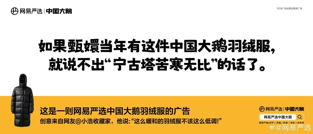 网易严选&ldquo;中国大鹅&rdquo;听劝海报，文案太有梗了