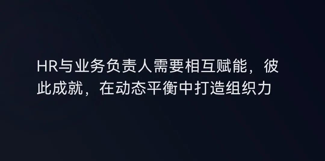 组织建设的效率在于业务管理者与人力之间可以彼此互相赋能
