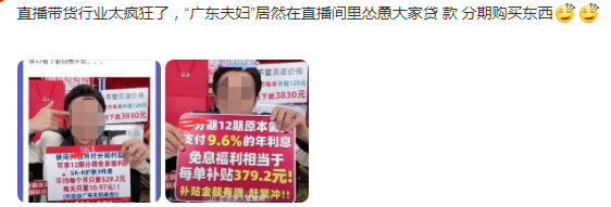 直播间劝人贷款消费!广东夫妇被网友大骂缺德