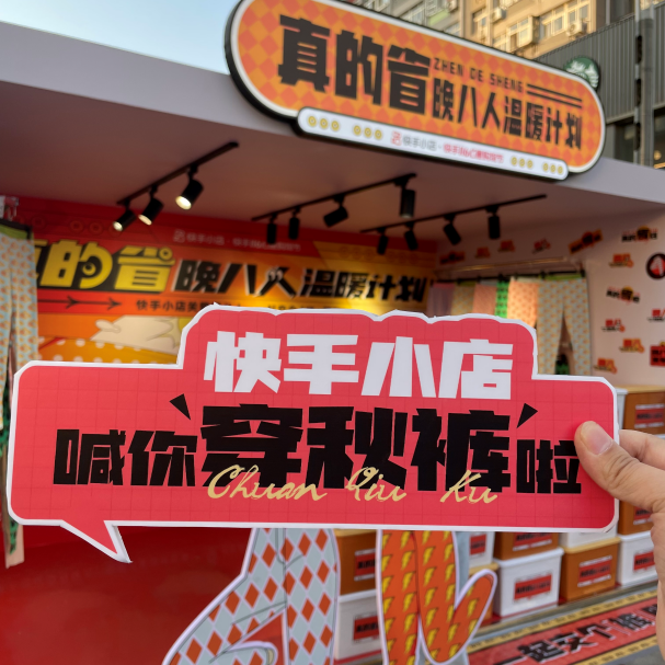 电商大促来袭,快手小店这波「真的省」有趣又走心