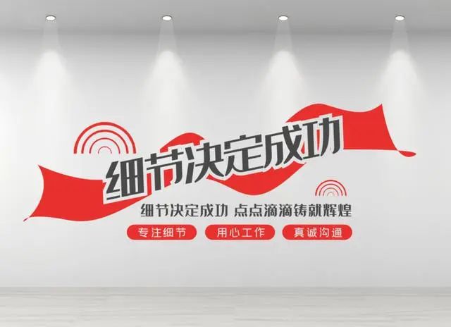 大事必作于细,难事必作于易,态度决定一切,细节决定成功