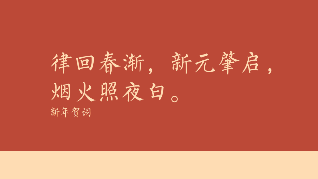 18句古人新年文案，美好又浪漫