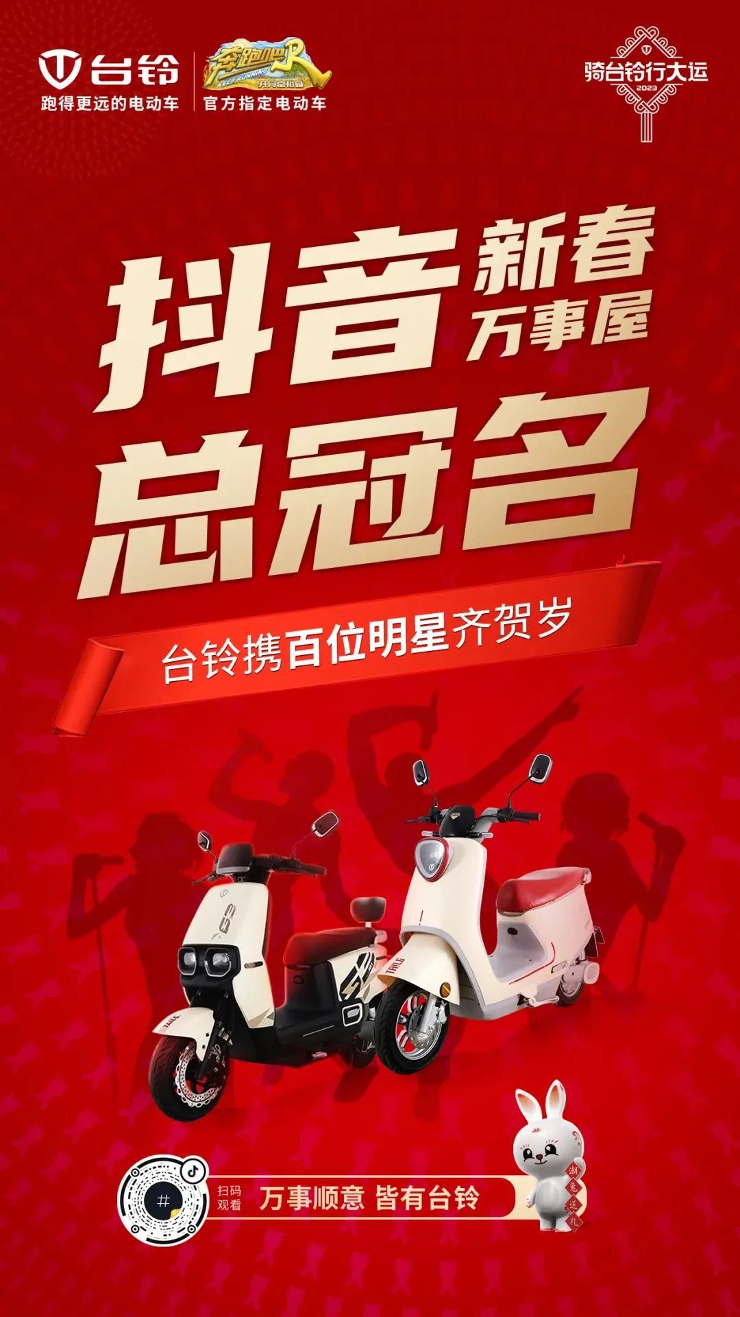 如何打造一场春节营销盛宴？台铃给出了新示范
